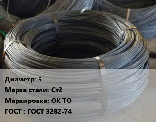 Проволока вязальная 5 Сталь: Ст2 ОК ТО ГОСТ: ГОСТ 3282-74